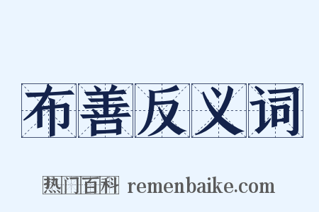 布善反义词是什么意思的图片